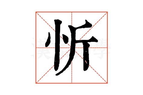 忻名字意思|「忻康熙字典笔画」忻字五行属什么,忻字起名的寓意含义